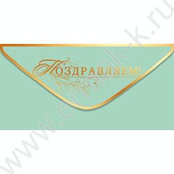 Конверт д/денег "Поздравляем!" NEW | Фото 1