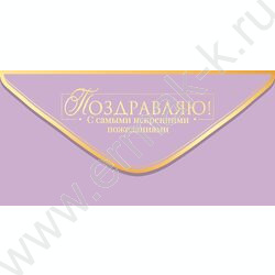 Конверт д/денег "Поздравляю!" NEW | Фото 1