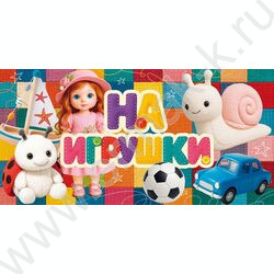 Конверт д/денег "На игрушки" NEW | Фото 1