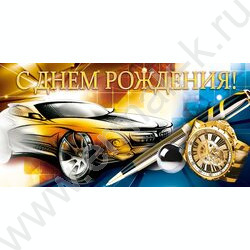 Конверт д/денег "С Днем рождения!" NEW | Фото 1