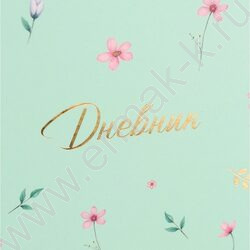 Дневник 1-11кл. /тв.обл./мат.лам./тиснение фольгой "Нежные цветы-20" NEW | Фото 8