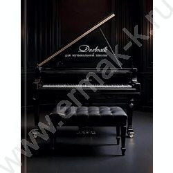 Дневник учащегося муз. школы /тв.обл. "Черный рояль-2" /глянец/ NEW | Фото 2