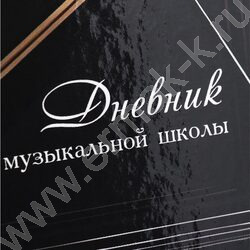 Дневник учащегося муз. школы /тв.обл. "Черный рояль-2" /глянец/ NEW | Фото 8