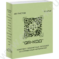 Тетрадь предметная 48л Набор 12шт "Qr-код" /мат.лам./ NEW | Фото 9
