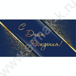 Конверт д/денег 170*82мм "С Днем Рождения!" NEW | Фото 1