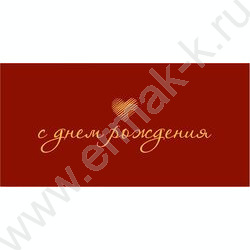 Конверт д/денег 170*82мм "С Днем Рождения!" NEW | Фото 1
