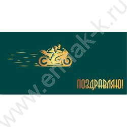 Конверт д/денег 170*82мм "Поздравляю!" NEW | Фото 1