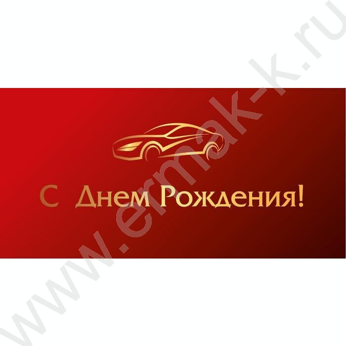 Конверт д/денег 170*82мм "С Днем Рождения!" | Фото 1