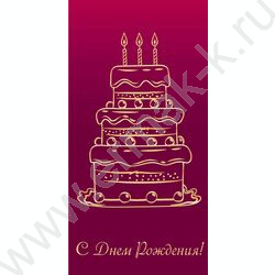 Конверт д/денег 170*82мм "С Днем Рождения!" NEW | Фото 1