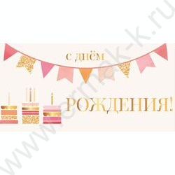 Конверт д/денег 170*82мм "С Днем Рождения!" NEW | Фото 1