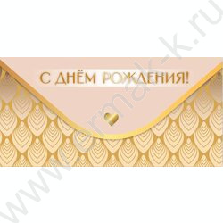 Конверт д/денег 170*82мм "С Днем Рождения!" NEW | Фото 1