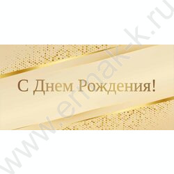 Конверт д/денег 170*82мм "С Днем Рождения!" NEW | Фото 1