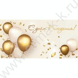 Конверт д/денег 170*82мм "С Днем Рождения!" NEW | Фото 1