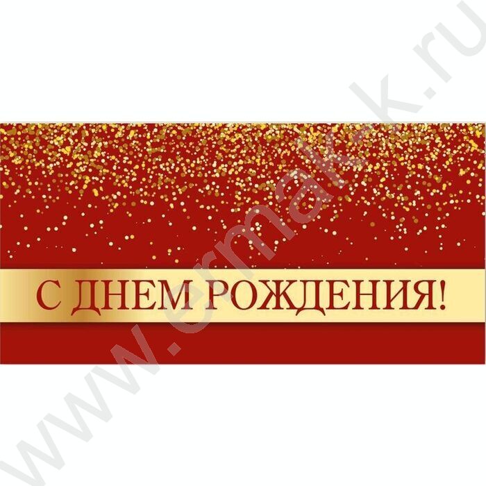 Конверт д/денег 170*82мм "С Днем Рождения!" | Фото 1