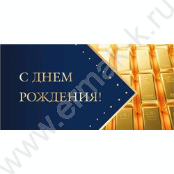 Конверт д/денег 170*82мм "С Днем Рождения!" NEW | Фото 1