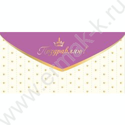 Конверт д/денег 170*82мм "Поздравляю!" NEW | Фото 1