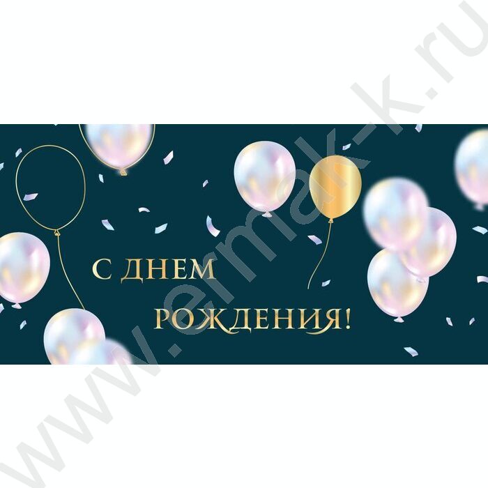 Конверт д/денег 170*82мм "С Днем Рождения!" | Фото 1