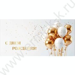 Конверт д/денег 170*82мм "С Днем Рождения!" NEW | Фото 1