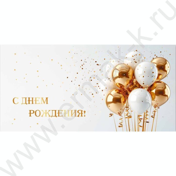 Конверт д/денег 170*82мм "С Днем Рождения!" | Фото 1