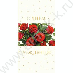Конверт д/денег 170*82мм "С Днем Рождения!" NEW | Фото 1