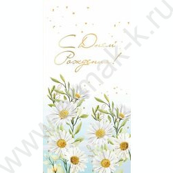 Конверт д/денег 170*82мм "С Днем Рождения!" NEW | Фото 1