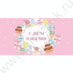 Конверт д/денег 170*82мм "С Днем Рождения!" NEW | Фото 1