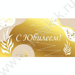 Конверт д/денег "С юбилеем!" NEW | Фото 1