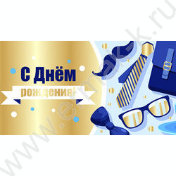 Конверт д/денег "С Днем рождения!" NEW | Фото 1