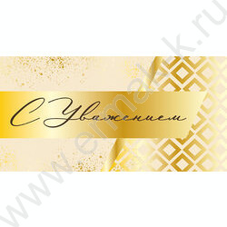 Конверт д/денег "С Уважением!" NEW | Фото 1