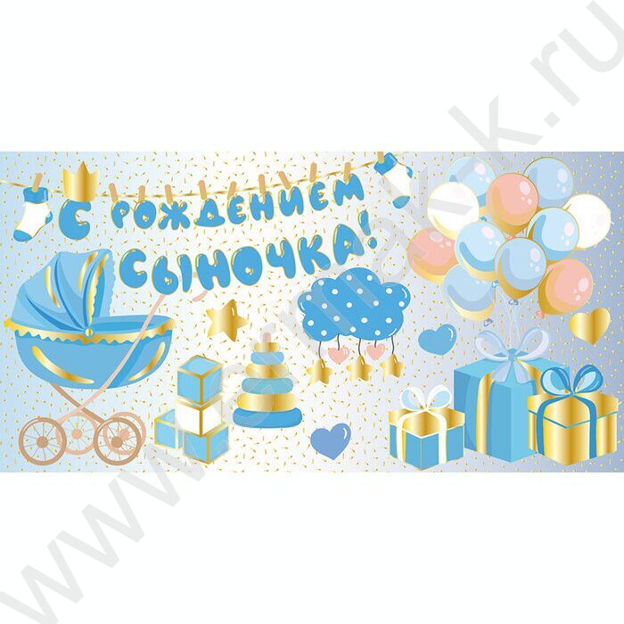 Конверт д/денег "С Рождением сыночка!" NEW | Фото 1