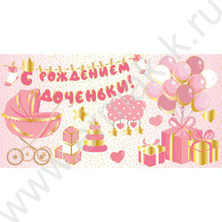 Конверт д/денег "С Рождением доченьки!" NEW | Фото 1