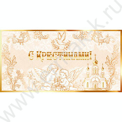 Конверт д/денег "С Крестинами!" NEW | Фото 1
