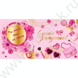 Конверт д/денег "С Днем рождения!" NEW | Фото 1