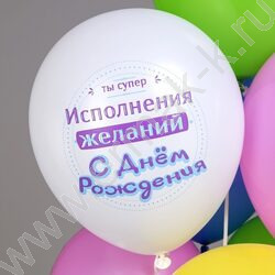 Шар воздушный 12" шелк рис. 1ст. СДР! Выбирай себя! 5 дизайнов NEW | Фото 4