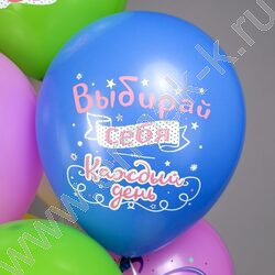 Шар воздушный 12" шелк рис. 1ст. СДР! Выбирай себя! 5 дизайнов NEW | Фото 5