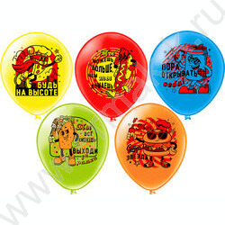 Шар воздушный 12" шелк рис. 1ст. СДР! Ты лучший! 5 дизайнов NEW | Фото 1