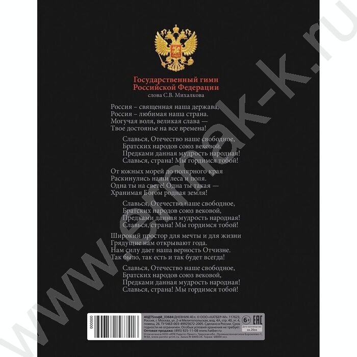 Дневник 1-11кл. /тв.обл./ламинац.Soft-touch 3D лак "Россия- с гимном" NEW | Фото 5
