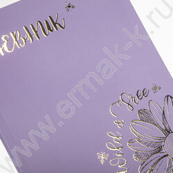 Дневник 1-11кл. /тв.обл./ламинац.Soft-touch 3D фольга "Золотое настроение" NEW | Фото 5