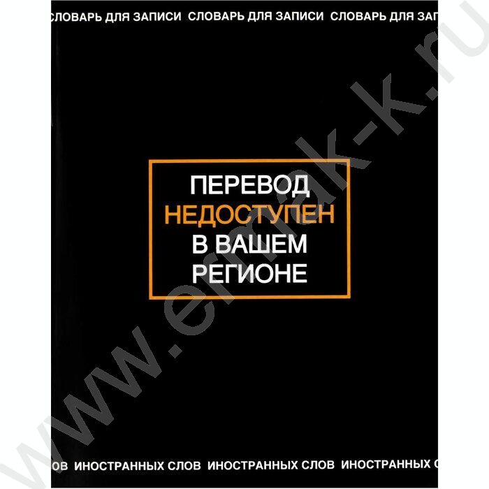 Тетрадь 48л А5+ д/записей иностранных слов "Фразы с характером" NEW | Фото 1