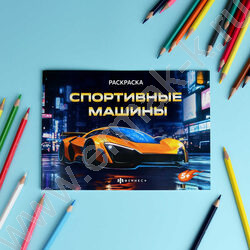 Раскраска 210*145 Крутые гонки.Спортивные машины NEW | Фото 3
