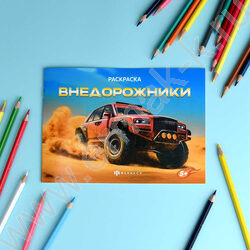 Раскраска 210*145 Крутые гонки.Внедорожники NEW | Фото 3