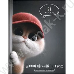 Дневник 1-4кл. /тв.обл./фольга/глянец "Кот в кепке" NEW | Фото 1