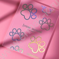 Дневник 1-4кл. /тв.обл./фольга/глянец "Лапки" NEW | Фото 8