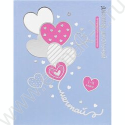 Дневник 1-4кл. /тв.обл./фольга/глянец "Воздушные сердечки" NEW | Фото 1