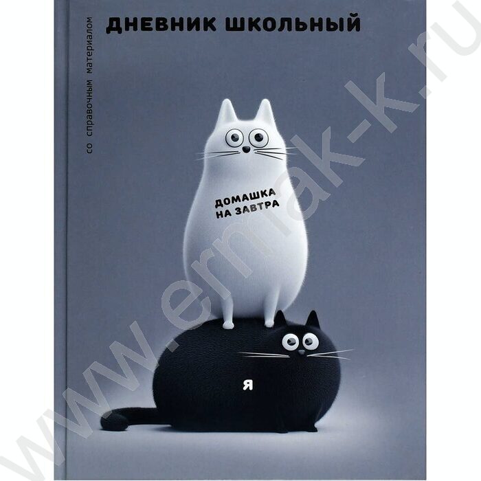 Дневник 1-11кл. /тв.обл./глянец "Чёрно-белые коты" NEW | Фото 1
