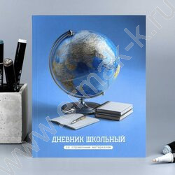 Дневник 1-11кл. /тв.обл./выб. Уф-лак/мат.лам. "Глобус" NEW | Фото 8