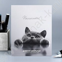 Дневник 1-11кл. /тв.обл./выб. Уф-лак/мат.лам. "Британский кот" NEW | Фото 8