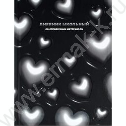 Дневник 1-11кл. /тв.обл./выб. Уф-лак/мат.лам. "Объёмные сердечки" NEW | Фото 1