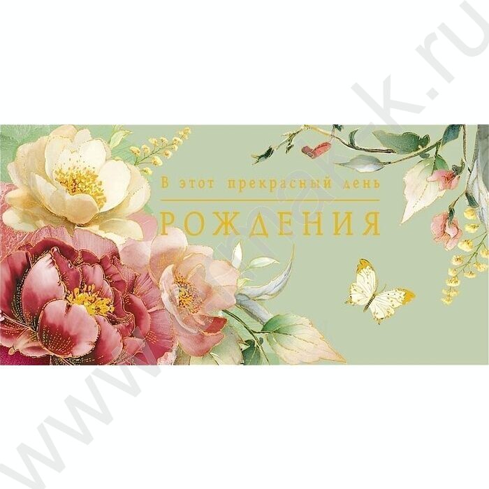 Конверт д/денег  83*167мм  "В этот прекрасный День Рождения" NEW | Фото 1