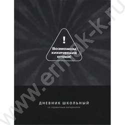 Дневник 1-11кл. /тв.обл./ламинация "софт-тач" вельвет "Фразы с характером" NEW | Фото 1